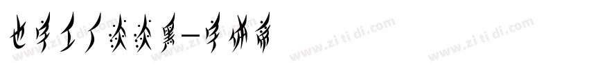 也字工厂淡淡黑字体转换