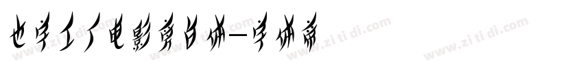 也字工厂电影旁白体字体转换