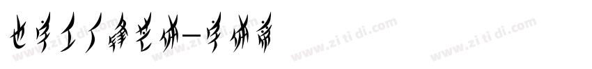 也字工厂锋芒体字体转换