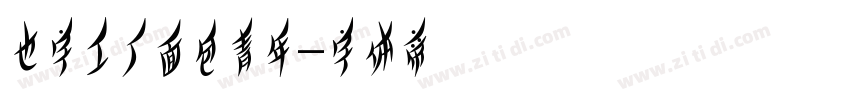也字工厂面包青年字体转换