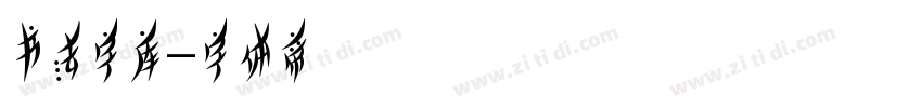 书法字库字体转换