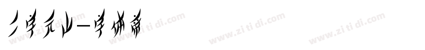 二字元山字体转换