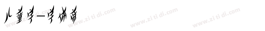 儿童字字体转换