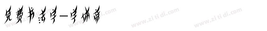 免费书法字字体转换