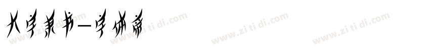 大字隶书字体转换