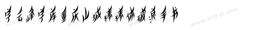 字云峰字库重庆山城棒棒体破浪手书字体转换