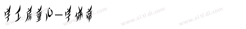字工房童心字体转换