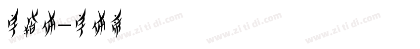 字楷体字体转换