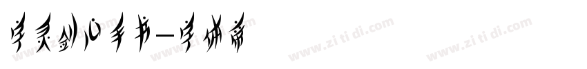 字灵剑心手书字体转换