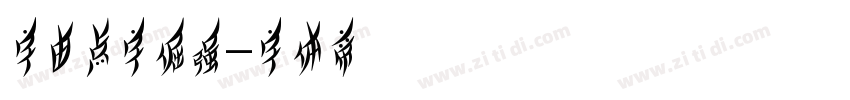 字由点字倔强字体转换