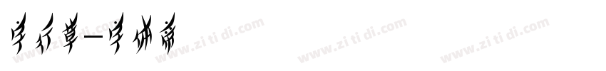 字行草字体转换
