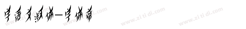 字语文淑体字体转换