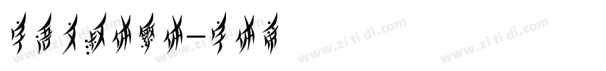字语文淑体繁体字体转换