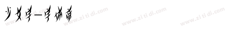 少女字字体转换