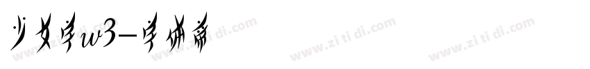 少女字w3字体转换