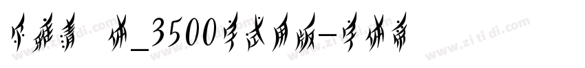 尔雅清妍体_3500字试用版字体转换