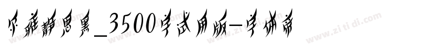 尔雅静思黑_3500字试用版字体转换