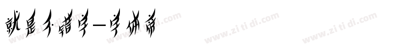 就是不错字字体转换