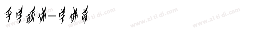 平字颜体字体转换