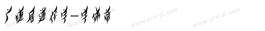 广捷居迷你字字体转换