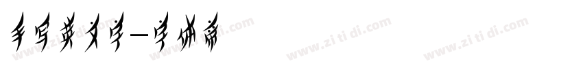 手写英文字字体转换