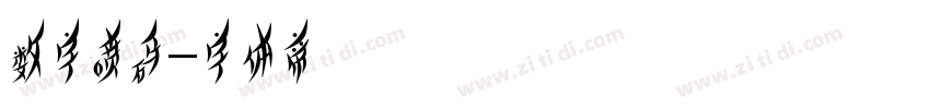 数字喷码字体转换