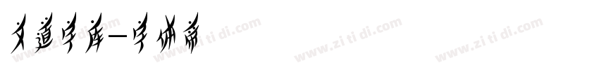 文道字库字体转换
