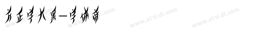 方正字大黑字体转换