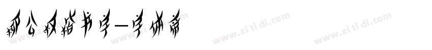 柳公权楷书字字体转换