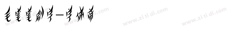 毛笔笔刷字字体转换
