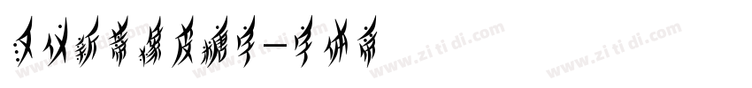 汉仪新蒂橡皮糖字字体转换