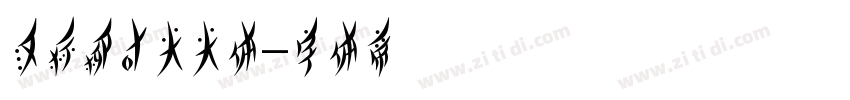 汉标柳叶尖尖体字体转换