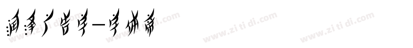 润泽广告字字体转换