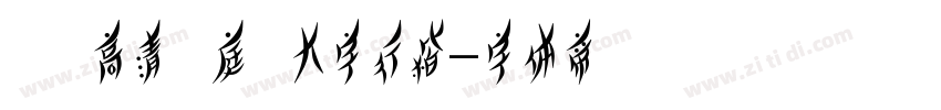 漢標高清黃庭堅大字行楷字体转换