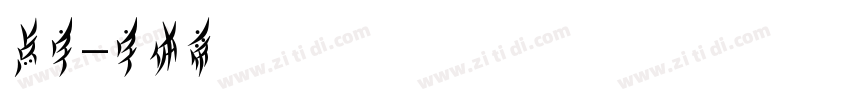 点字字体转换