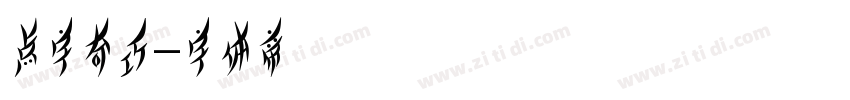 点字奇巧字体转换