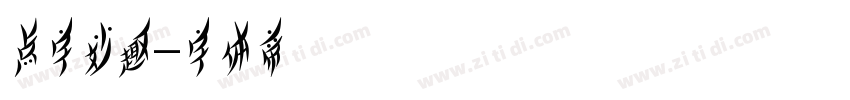 点字妙趣字体转换