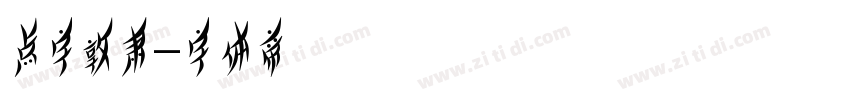 点字敦肃字体转换