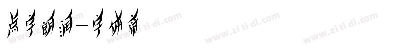 点字朗润字体转换