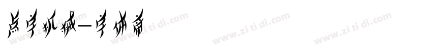 点字机械字体转换