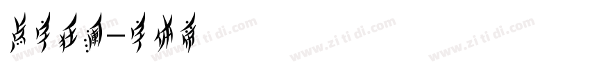点字狂澜字体转换