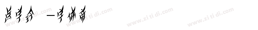 点字玲珑字体转换