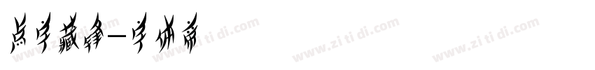 点字藏锋字体转换