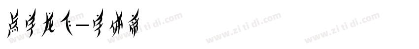 点字龙飞字体转换
