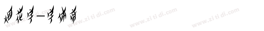 烟花字字体转换