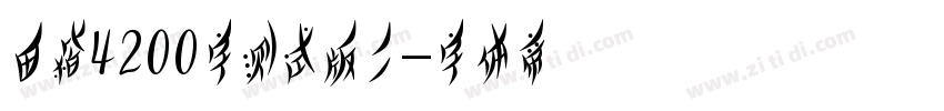 田楷4200字测试版二字体转换