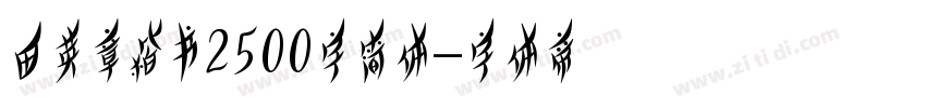 田英章楷书2500字简体字体转换