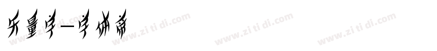 矢量字字体转换