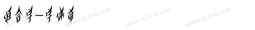 组合字字体转换
