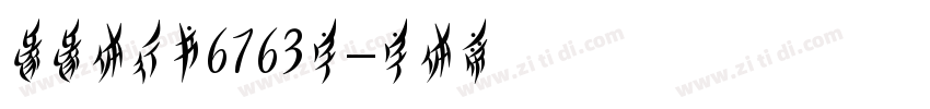 缘缘体行书6763字字体转换